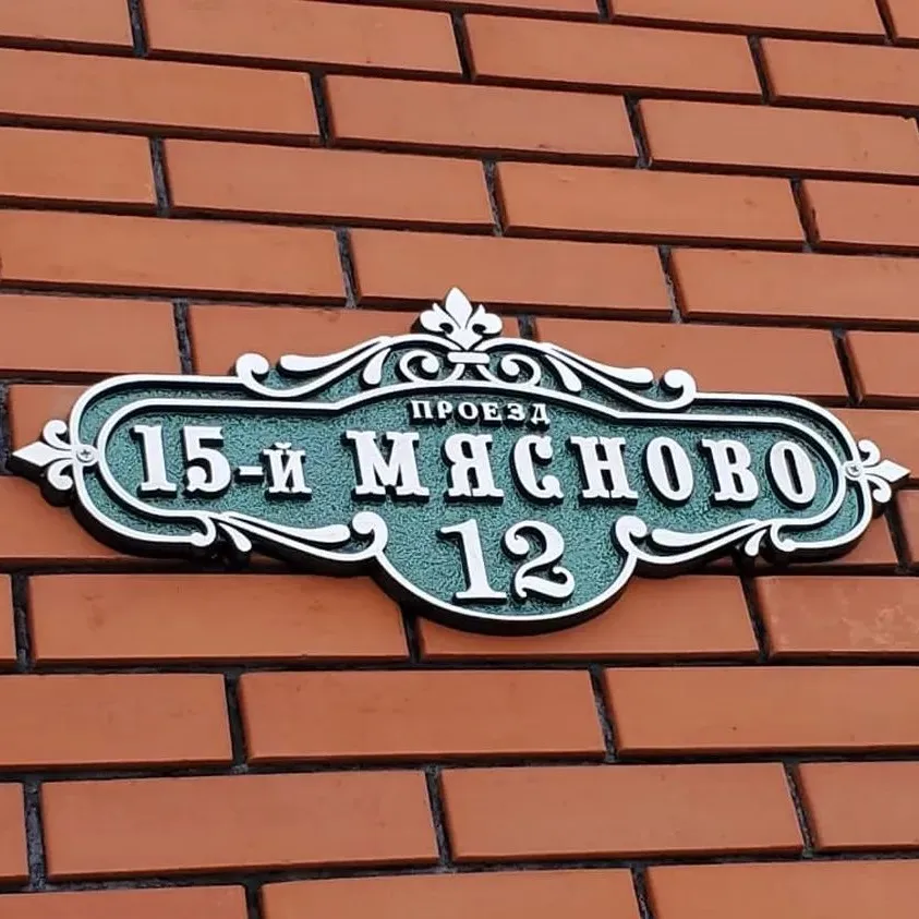 Адресная табличка